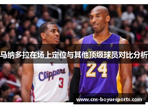 马纳多拉在场上定位与其他顶级球员对比分析 马纳多拉在场上定位与其他顶级球员对比分析