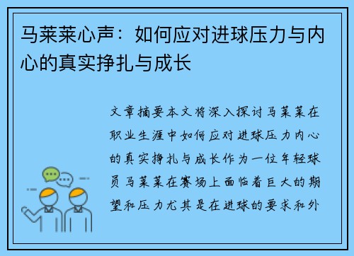 马莱莱心声：如何应对进球压力与内心的真实挣扎与成长