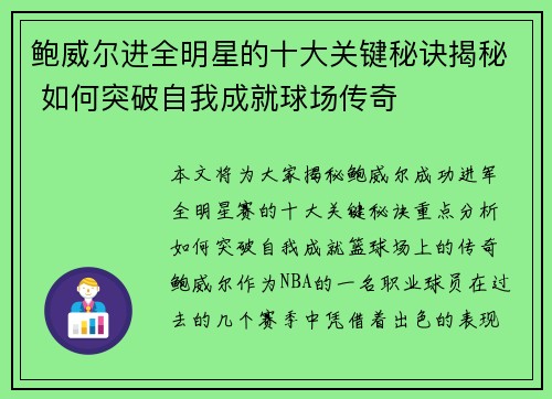 鲍威尔进全明星的十大关键秘诀揭秘 如何突破自我成就球场传奇 鲍威尔进全明星的十大关键秘诀揭秘 如何突破自我成就球场传奇