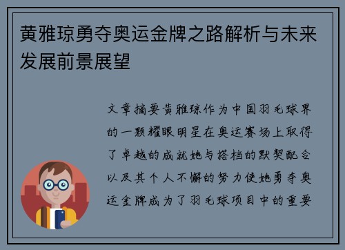 黄雅琼勇夺奥运金牌之路解析与未来发展前景展望