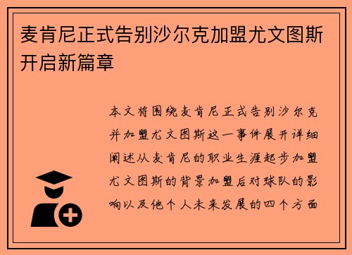 麦肯尼正式告别沙尔克加盟尤文图斯开启新篇章