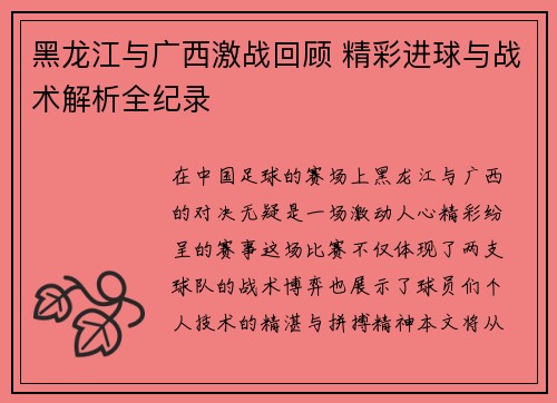 黑龙江与广西激战回顾 精彩进球与战术解析全纪录