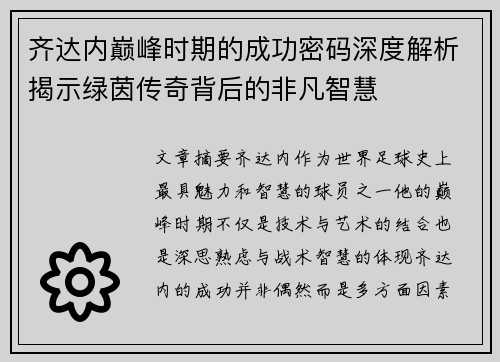 齐达内巅峰时期的成功密码深度解析揭示绿茵传奇背后的非凡智慧
