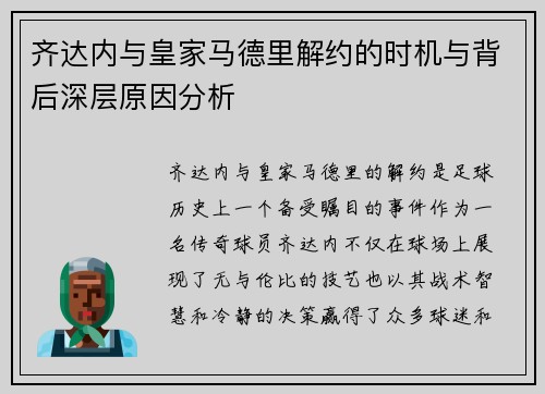 齐达内与皇家马德里解约的时机与背后深层原因分析 齐达内与皇家马德里解约的时机与背后深层原因分析