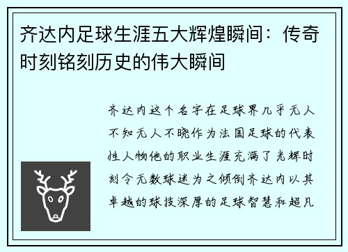 齐达内足球生涯五大辉煌瞬间:传奇时刻铭刻历史的伟大瞬间 齐达内足球生涯五大辉煌瞬间:传奇时刻铭刻历史的伟大瞬间