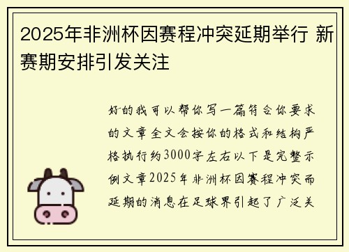 2025年非洲杯因赛程冲突延期举行 新赛期安排引发关注 2025年非洲杯因赛程冲突延期举行 新赛期安排引发关注