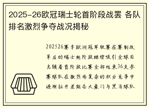 2025-26欧冠瑞士轮首阶段战罢 各队排名激烈争夺战况揭秘 2025-26欧冠瑞士轮首阶段战罢 各队排名激烈争夺战况揭秘