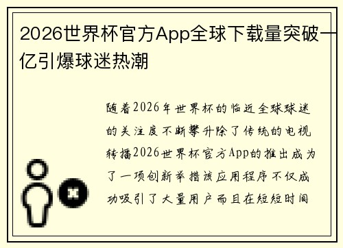 2026世界杯官方App全球下载量突破一亿引爆球迷热潮 2026世界杯官方App全球下载量突破一亿引爆球迷热潮
