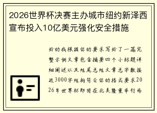 2026世界杯决赛主办城市纽约新泽西宣布投入10亿美元强化安全措施 2026世界杯决赛主办城市纽约新泽西宣布投入10亿美元强化安全措施
