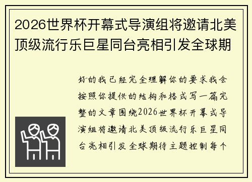 2026世界杯开幕式导演组将邀请北美顶级流行乐巨星同台亮相引发全球期待