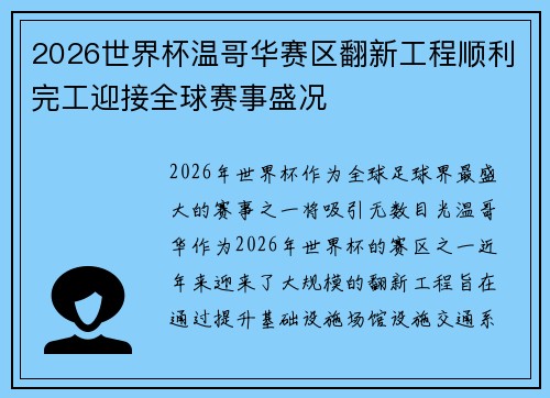 2026世界杯温哥华赛区翻新工程顺利完工迎接全球赛事盛况