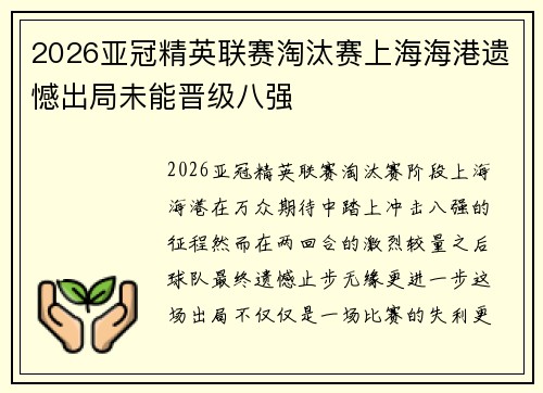 2026亚冠精英联赛淘汰赛上海海港遗憾出局未能晋级八强 2026亚冠精英联赛淘汰赛上海海港遗憾出局未能晋级八强