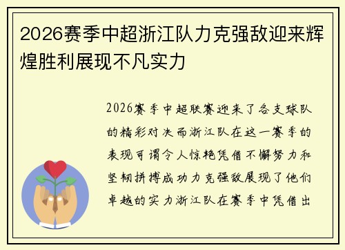 2026赛季中超浙江队力克强敌迎来辉煌胜利展现不凡实力 2026赛季中超浙江队力克强敌迎来辉煌胜利展现不凡实力