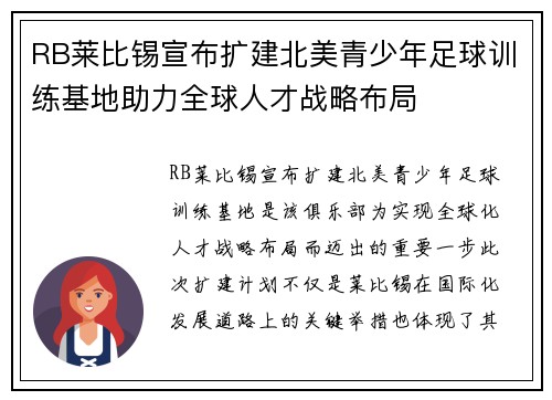 RB莱比锡宣布扩建北美青少年足球训练基地助力全球人才战略布局 RB莱比锡宣布扩建北美青少年足球训练基地助力全球人才战略布局