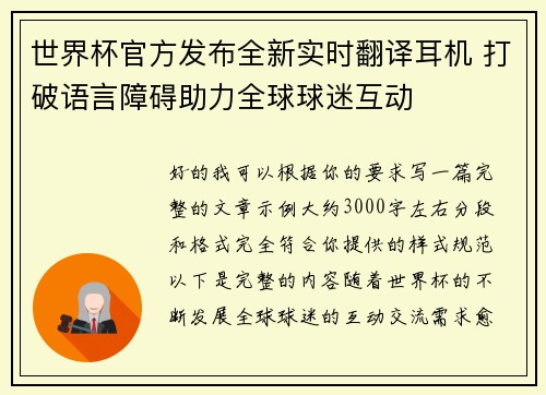 世界杯官方发布全新实时翻译耳机 打破语言障碍助力全球球迷互动 世界杯官方发布全新实时翻译耳机 打破语言障碍助力全球球迷互动