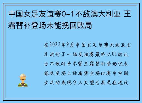 中国女足友谊赛0-1不敌澳大利亚 王霜替补登场未能挽回败局