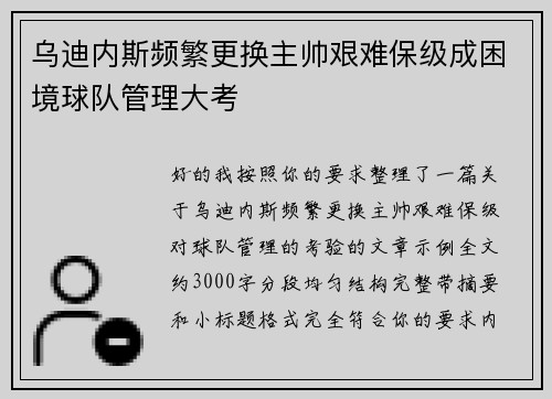 乌迪内斯频繁更换主帅艰难保级成困境球队管理大考