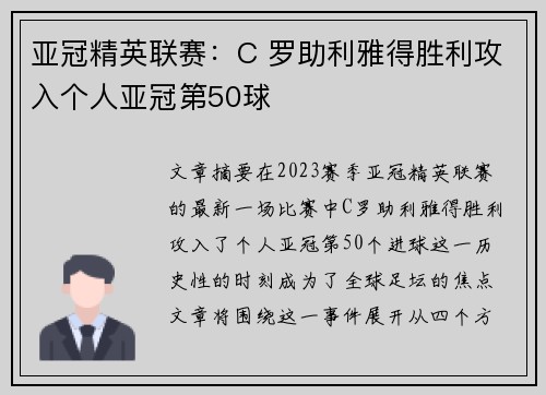 亚冠精英联赛：C 罗助利雅得胜利攻入个人亚冠第50球