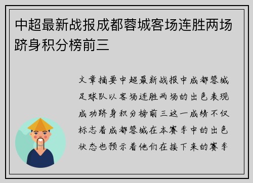 中超最新战报成都蓉城客场连胜两场跻身积分榜前三