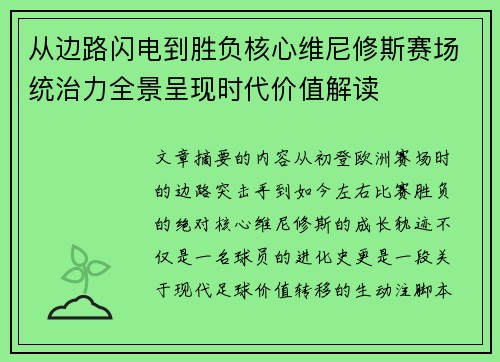 从边路闪电到胜负核心维尼修斯赛场统治力全景呈现时代价值解读