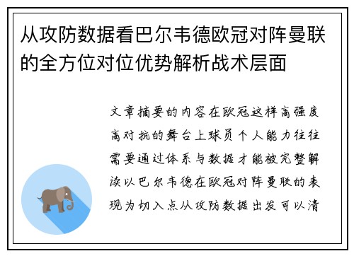 从攻防数据看巴尔韦德欧冠对阵曼联的全方位对位优势解析战术层面