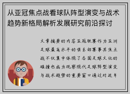从亚冠焦点战看球队阵型演变与战术趋势新格局解析发展研究前沿探讨