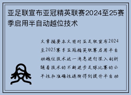 亚足联宣布亚冠精英联赛2024至25赛季启用半自动越位技术