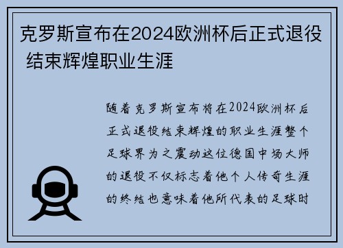 克罗斯宣布在2024欧洲杯后正式退役 结束辉煌职业生涯