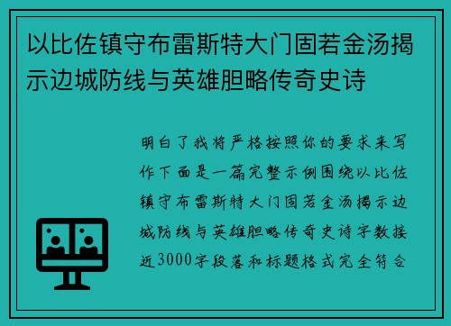 以比佐镇守布雷斯特大门固若金汤揭示边城防线与英雄胆略传奇史诗