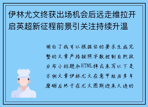 伊林尤文终获出场机会后远走维拉开启英超新征程前景引关注持续升温