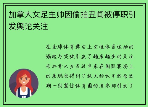 加拿大女足主帅因偷拍丑闻被停职引发舆论关注