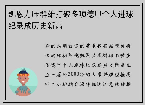 凯恩力压群雄打破多项德甲个人进球纪录成历史新高