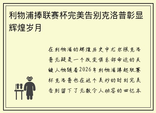 利物浦捧联赛杯完美告别克洛普彰显辉煌岁月