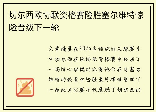 切尔西欧协联资格赛险胜塞尔维特惊险晋级下一轮