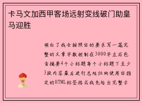 卡马文加西甲客场远射变线破门助皇马迎胜