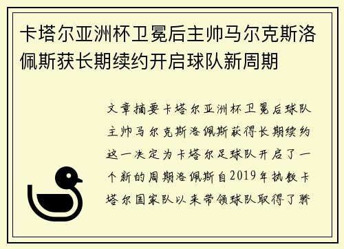 卡塔尔亚洲杯卫冕后主帅马尔克斯洛佩斯获长期续约开启球队新周期