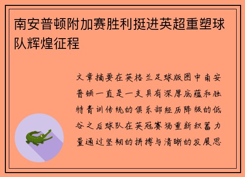 南安普顿附加赛胜利挺进英超重塑球队辉煌征程