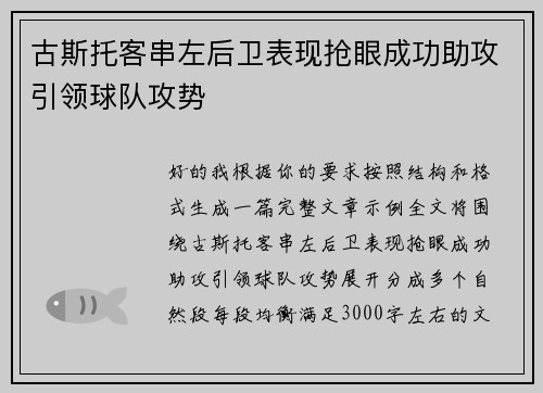 古斯托客串左后卫表现抢眼成功助攻引领球队攻势