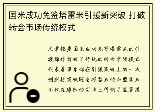国米成功免签塔雷米引援新突破 打破转会市场传统模式