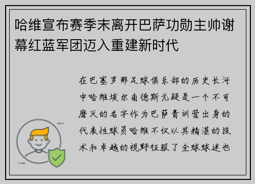 哈维宣布赛季末离开巴萨功勋主帅谢幕红蓝军团迈入重建新时代