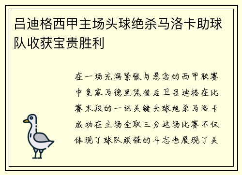 吕迪格西甲主场头球绝杀马洛卡助球队收获宝贵胜利