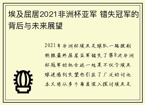 埃及屈居2021非洲杯亚军 错失冠军的背后与未来展望