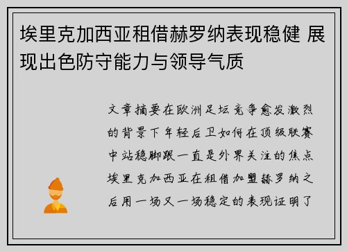 埃里克加西亚租借赫罗纳表现稳健 展现出色防守能力与领导气质