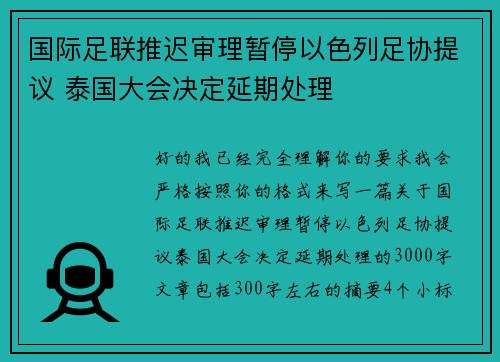 国际足联推迟审理暂停以色列足协提议 泰国大会决定延期处理
