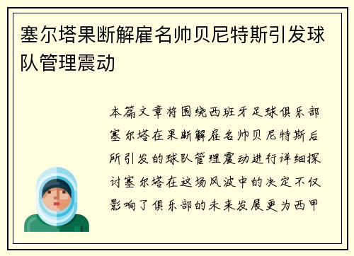塞尔塔果断解雇名帅贝尼特斯引发球队管理震动