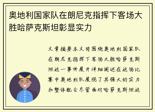 奥地利国家队在朗尼克指挥下客场大胜哈萨克斯坦彰显实力