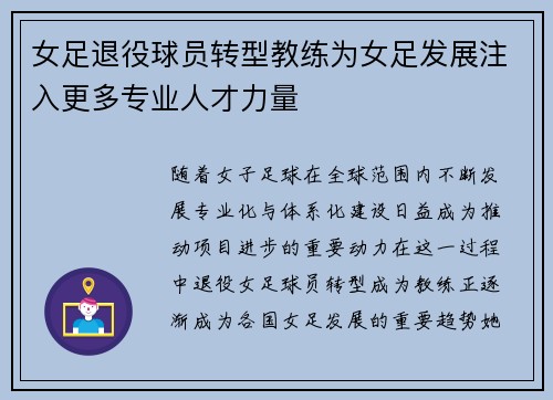 女足退役球员转型教练为女足发展注入更多专业人才力量 女足退役球员转型教练为女足发展注入更多专业人才力量