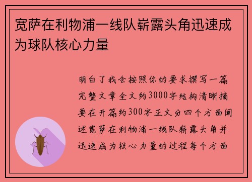 宽萨在利物浦一线队崭露头角迅速成为球队核心力量
