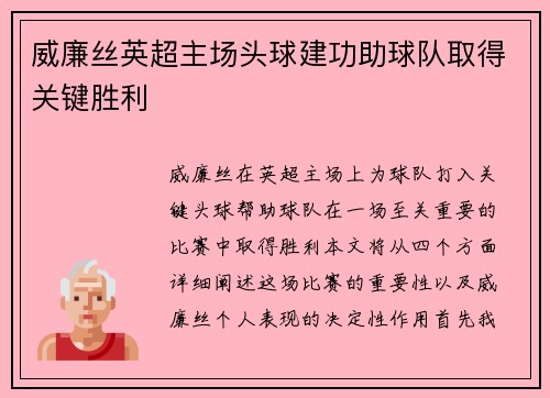 威廉丝英超主场头球建功助球队取得关键胜利