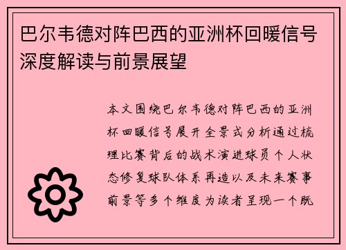 巴尔韦德对阵巴西的亚洲杯回暖信号深度解读与前景展望